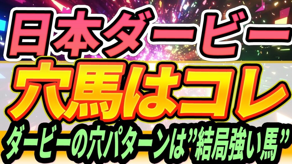 【日本ダービー】皐月賞上位馬に負けないポテンシャル★穴馬はこの馬しか買いません『買う穴馬』【Part2】
