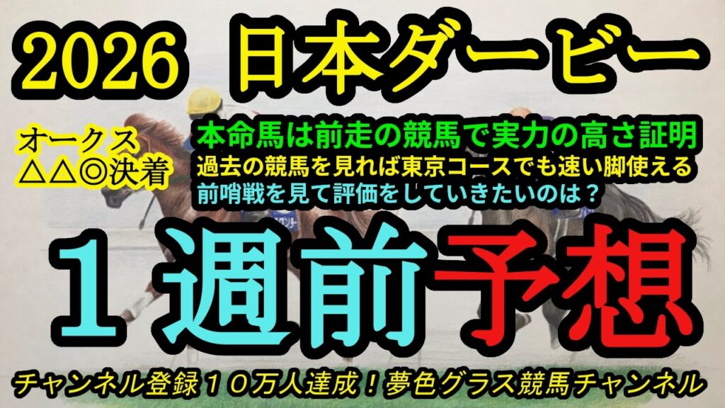 【1週前予想】2026日本ダービー!本命馬は前走で実力を見せており、東京競馬場でも速い脚を使える!皐月賞でダービーに向けて面白い内容だったのは? 【1週前予想】2026日本ダービー!本命馬は前走で実力を見せており、東京競馬場でも速い脚を使える!皐月賞でダービーに向けて面白い内容だったのは?