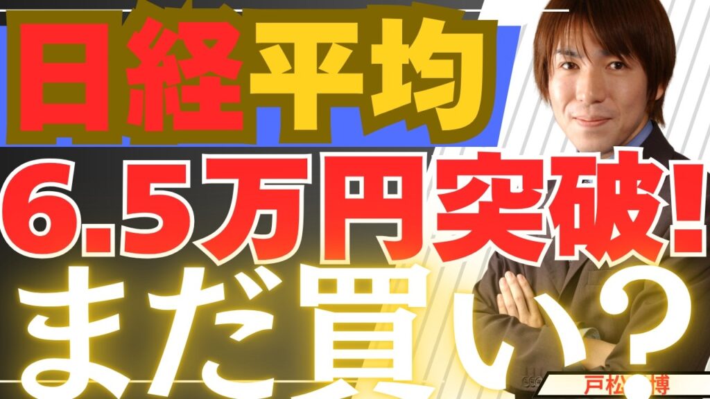 【5/26緊急】日経平均6万5000円突破！最高値更新の日本株は「まだ買い」なのか徹底解説