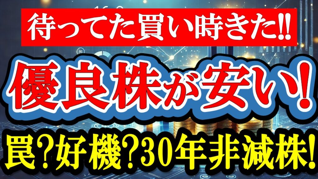 【バーゲンセール】30年減配なしの超優良株が株価3分の1まで、叩き売られて、配当利回り4%まで上昇してる件