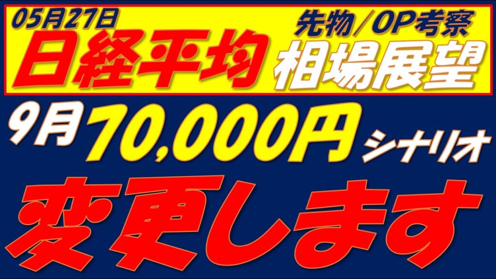 日経平均相場展望260527～  日経平均の上昇トレンドはもう一段上に行きました