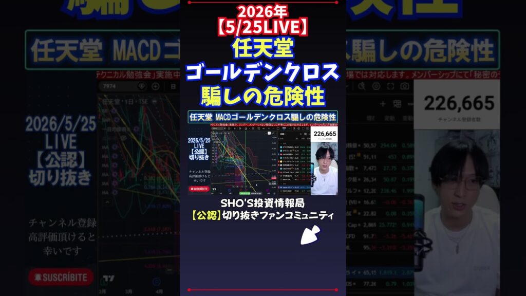【5/25LIVE】任天堂ゴールデンクロス騙しの危険性 #日経平均株価 #投資