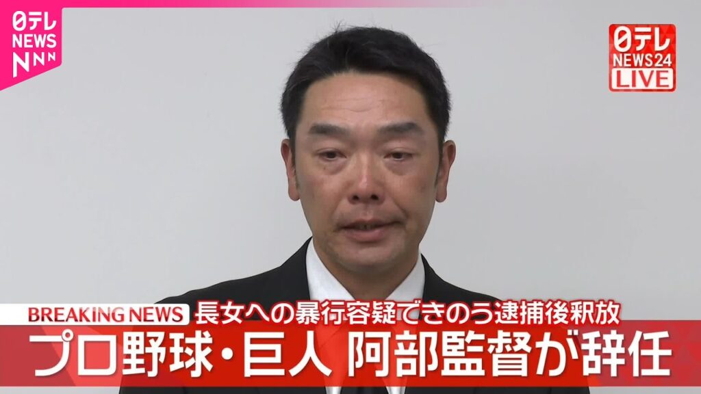 【速報】プロ野球・巨人の阿部前監督が会見 長女への暴行容疑できのう逮捕後釈放 【速報】プロ野球・巨人の阿部前監督が会見 長女への暴行容疑できのう逮捕後釈放