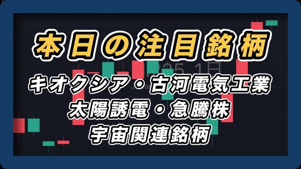 【本日の注目銘柄&日経平均展望 】キオクシア・古河電気工業・太陽誘電・FIG・ツバキナカシマ・モイ・アステリア・アストロ・QPS・シンスペック・急騰株・宇宙関連