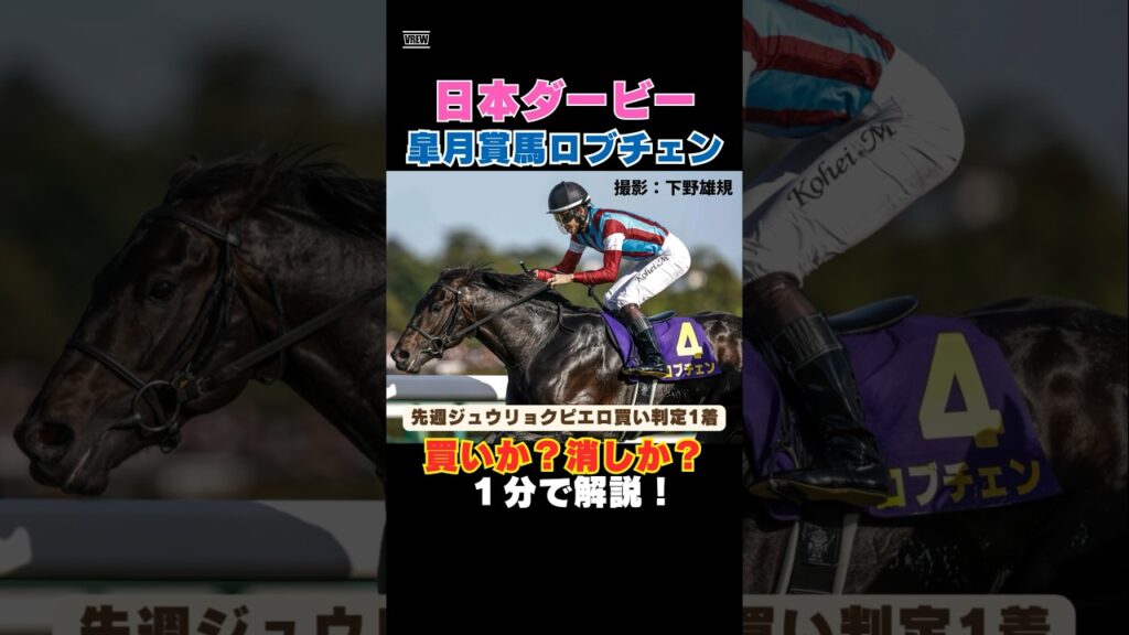 【日本ダービー2026】先週ジュウリョクピエロ買い判定1着!皐月賞ロブチェンは買いか消しか1分で解説! 【日本ダービー2026】先週ジュウリョクピエロ買い判定1着!皐月賞ロブチェンは買いか消しか1分で解説!