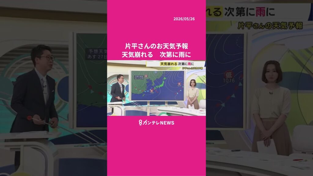 【5/27(水)の天気】天気崩れる　次第に雨に　#news #天気 #ニュース｜newsランナー〈カンテレNEWS〉