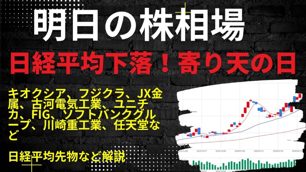 明日の株相場　|　キオクシア、フジクラ、JX金属、古河電気工業、ユニチカ、FIG、ソフトバンクグループ、川崎重工業、任天堂など日経平均先物など解説