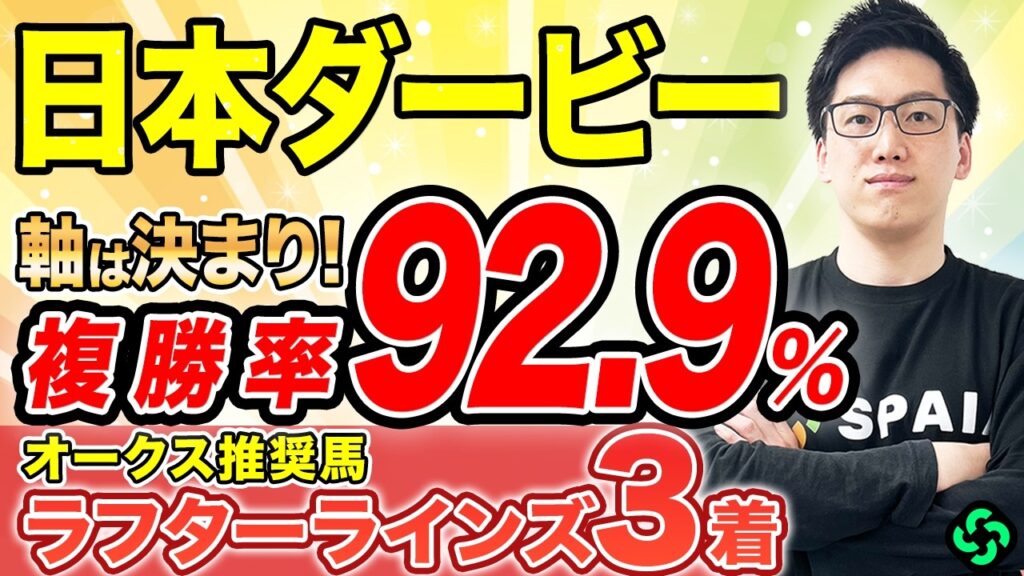【日本ダービー2026 予想】“単複回収率120%超え”に穴馬が該当!皐月賞組は巻き返しを狙え(SPAIA編) 【日本ダービー2026 予想】“単複回収率120%超え”に穴馬が該当!皐月賞組は巻き返しを狙え(SPAIA編)