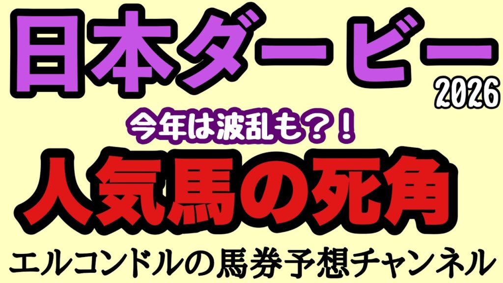 エルコンドル氏が暴く日本ダービー2026人気馬の死角！皐月賞レコード組は危険？ロブチェンに史上級データの壁！