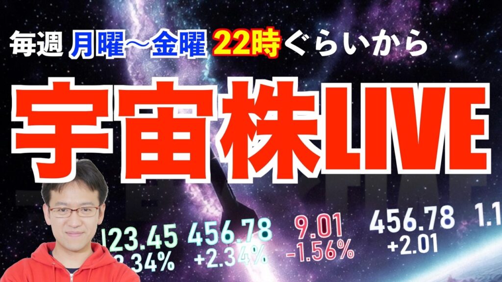 SpaceX IPO直前！宇宙相場が始まる！？上げ相場続きそう！！【宇宙株LIVE】