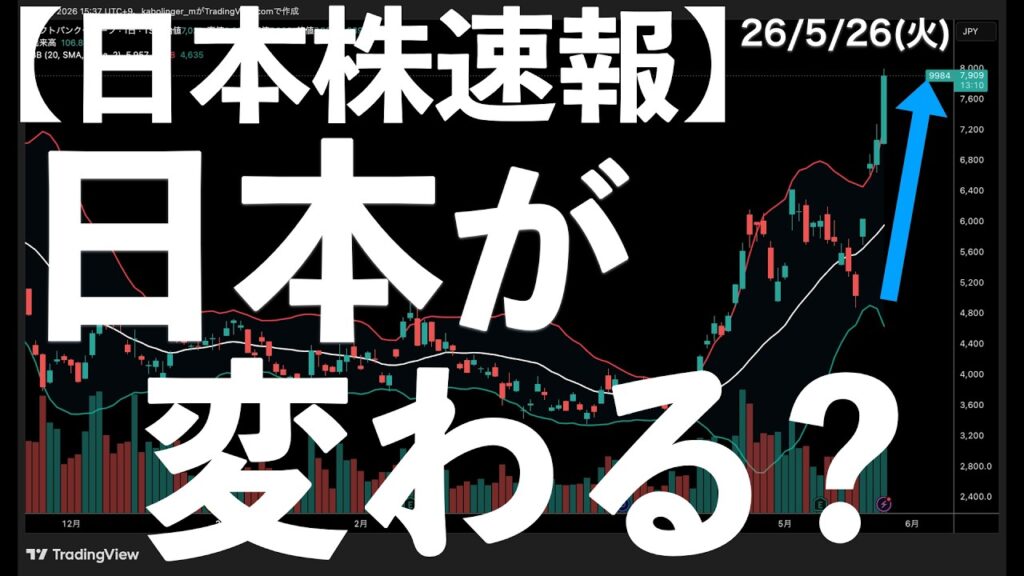 【日本株速報】26/5/26 日本のトップが変わる？トヨタの時価総額にSBGが迫る勢い！　#日本株  #半導体　#topix　#fomc
