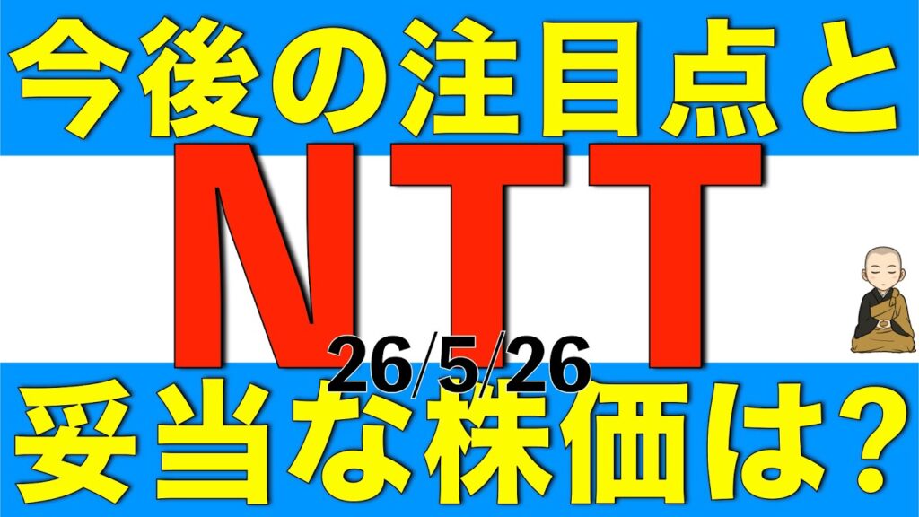 NTTの株価がまた150円まで下がってきたけど今後の注目点と経営戦略と妥当な株価がどうなるかを解説します