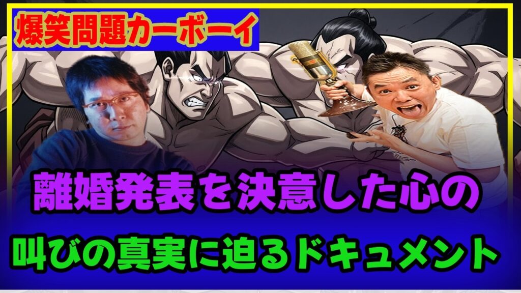 離婚発表を決意した心の叫びの真実に迫るドキュメント
