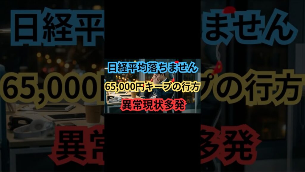 【警告⚠️】「日経平均65,000円キープ、上下トラップに気をつけて」#shorts
