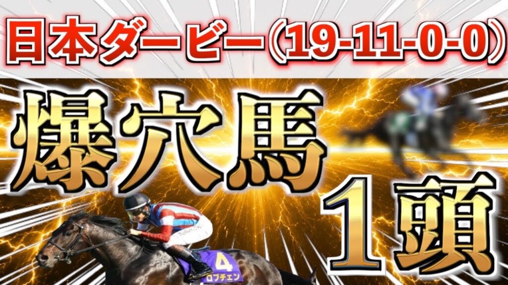 【日本ダービー2026 予想】先週もパーフェクト推奨㊗️想定10番人気の大穴＋鉄板馬を狙い撃つ！【競馬予想】