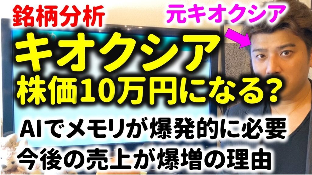 【銘柄分析】キオクシアの株価が10万円突破する理由とは？