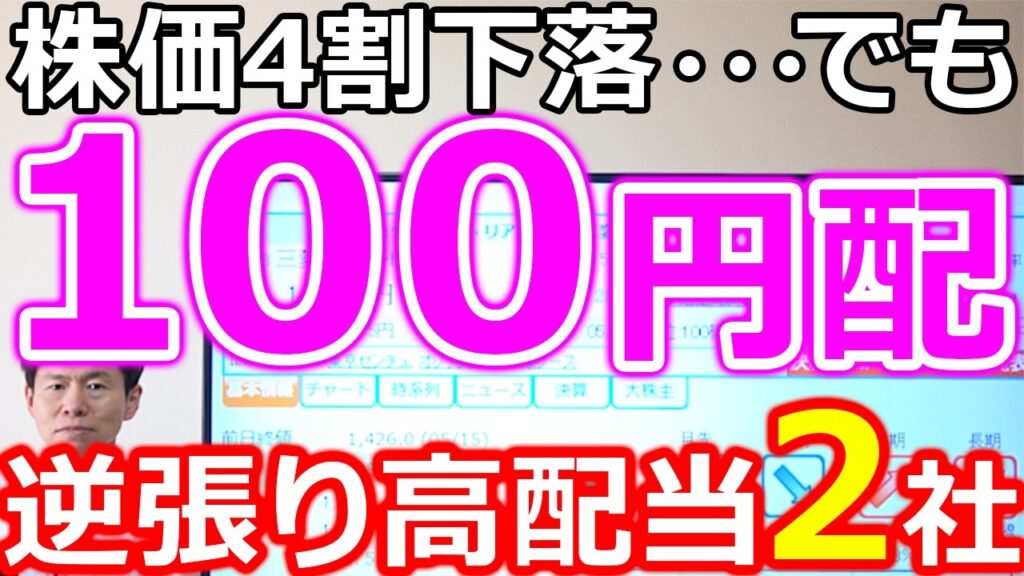 【株価4割下落！・・・でも100円配当】逆張り視点で注目したい高配当株２社