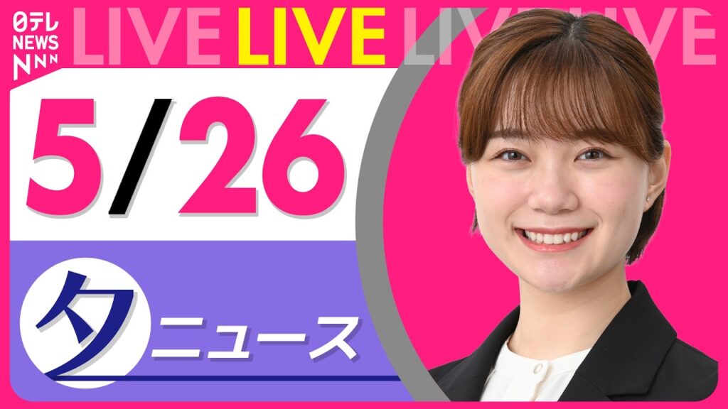 【夕ニュースライブ】最新ニュースと生活情報（5月26日） ──THE LATEST NEWS SUMMARY（日テレNEWS LIVE）