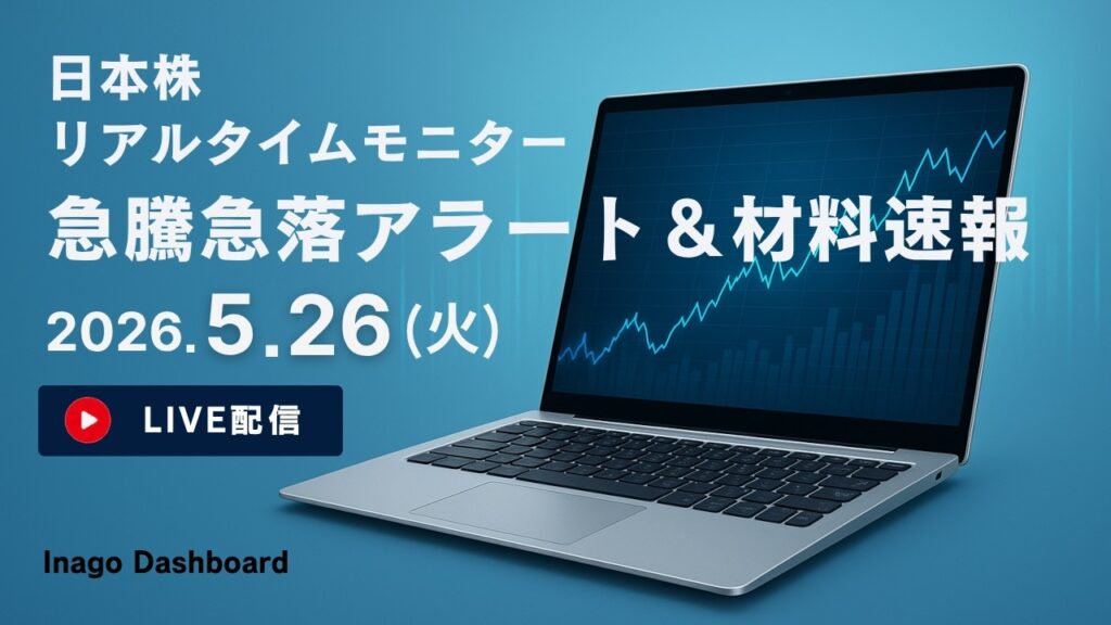 株ライブ｜日本株リアルタイムモニター＆株価材料速報【2026/05/26】