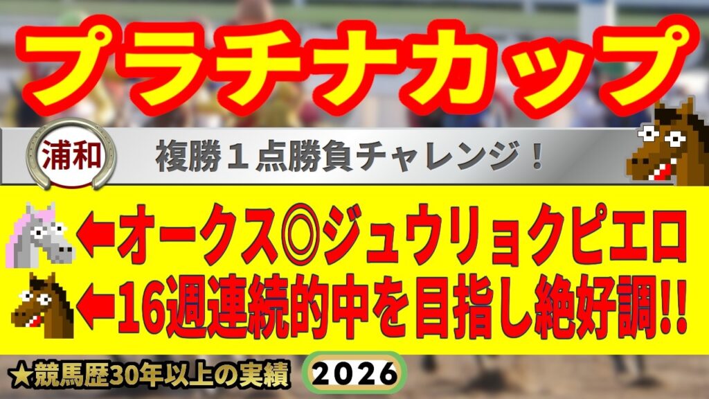 プラチナカップ2026競馬予想🔥オークス◎ジュウリョクピエロ（ハチコ）🔥9連続G1的中男の本命馬は！？