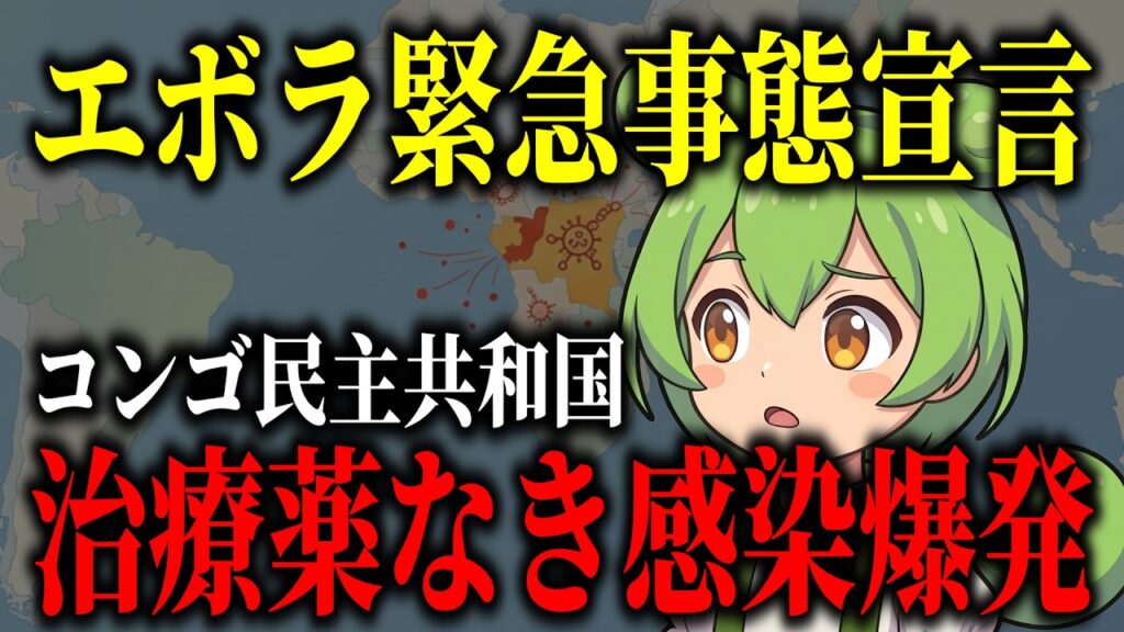 エボラ出血熱WHO緊急事態宣言。紛争が招く複合危機の恐怖【ずんだもん解説】 エボラ出血熱WHO緊急事態宣言。紛争が招く複合危機の恐怖【ずんだもん解説】