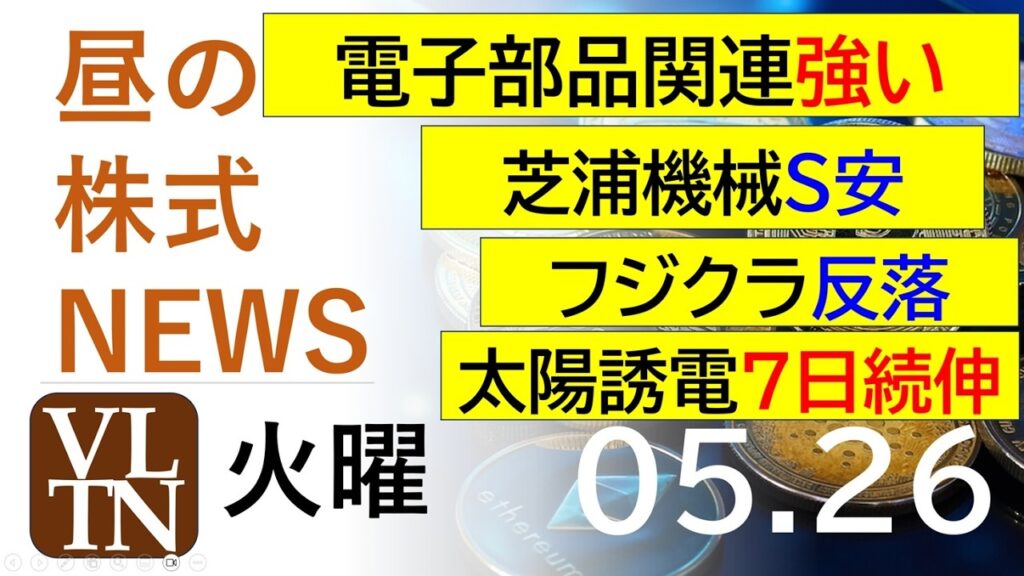 電子部品関連が強い。芝浦機械がS安。フジクラ反落。太陽誘電７日続伸。2026年５月２６日（火）～明日上がる株最新の日本株情報。高配当株の株価やデイトレ情報～