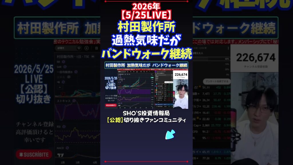 【5/25LIVE】村田製作所過熱気味だがバンドウォーク継続 #日経平均株価 #投資