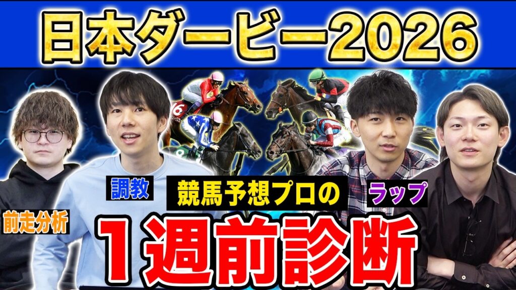 【日本ダービー2026・1週前診断】各予想ファクター専門家による部門別・1週前診断！人気馬か、穴馬か…！？プロの評価は？