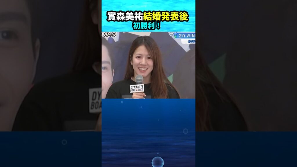實森美祐、結婚発表後・初勝利｜競艇・ボートレース