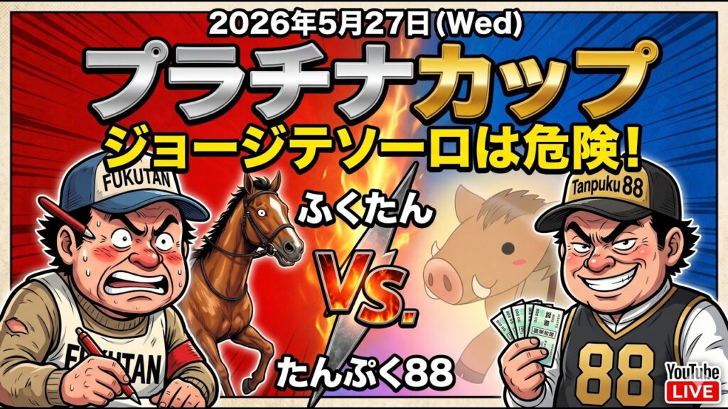 プラチナカップ2026予想【浦和競馬】浦和1400m巧者の競演【全頭診断＋調教診断＋買い目】