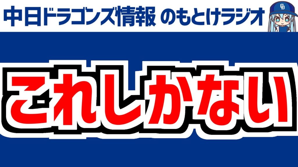 5月26(火) のもとけラジオ/今日の中日ドラゴンズ要素 細川ホームラン!マラー 松山で完封勝利!石川昂弥の好守備!交流戦1人勝ち 楽天戦、福永 花田 橋本1軍昇格!、岡林 アブレウ 石橋ロッテ2軍戦 5月26(火) のもとけラジオ/今日の中日ドラゴンズ要素 細川ホームラン!マラー 松山で完封勝利!石川昂弥の好守備!交流戦1人勝ち 楽天戦、福永 花田 橋本1軍昇格!、岡林 アブレウ 石橋ロッテ2軍戦