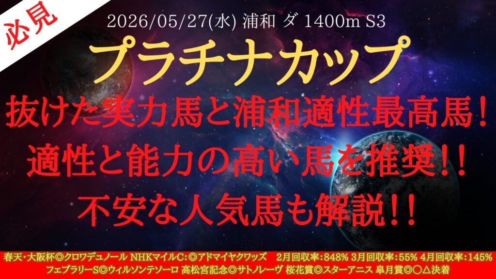 【 最終結論 】プラチナカップ 2026 予想 抜けた実力馬と浦和適性最高馬！適性と能力の高い馬を推奨！！不安な人気馬も解説！！【地方競馬予想】
