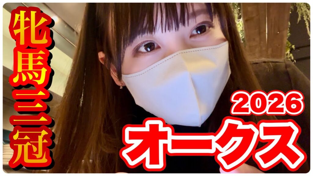 【オークス】牝馬G1連勝中！牝馬三冠全的中へ