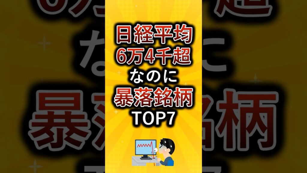 日経平均6万4千超なのに暴落銘柄TOP7