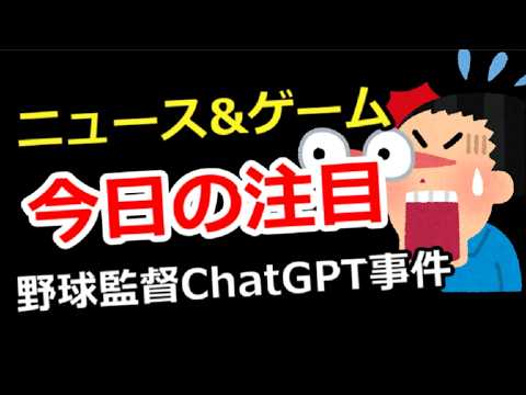 【ニュース＆ゲーム雑談】今日の注目は？野球監督ChatGPT事件。なんでも相談＆解説、ゲーム＆別ジャンル質問でもOK