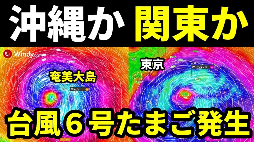 【関東か？沖縄か！】次の台風6号2026たまご発生で進路予想に関する最新情報【 Windy3モード的中 】
