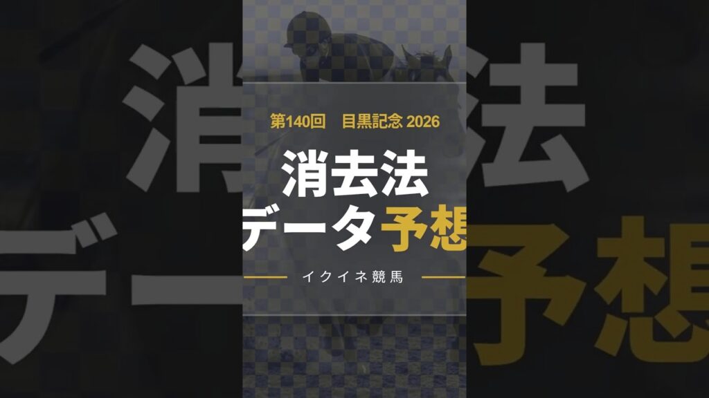 【競馬データ予想】目黒記念2026!危険な人気馬は消し!?鉄板データで残った推奨馬を公開! #消去法 #データ分析 #競馬予想 #競馬データ #目黒記念 【競馬データ予想】目黒記念2026!危険な人気馬は消し!?鉄板データで残った推奨馬を公開! #消去法 #データ分析 #競馬予想 #競馬データ #目黒記念