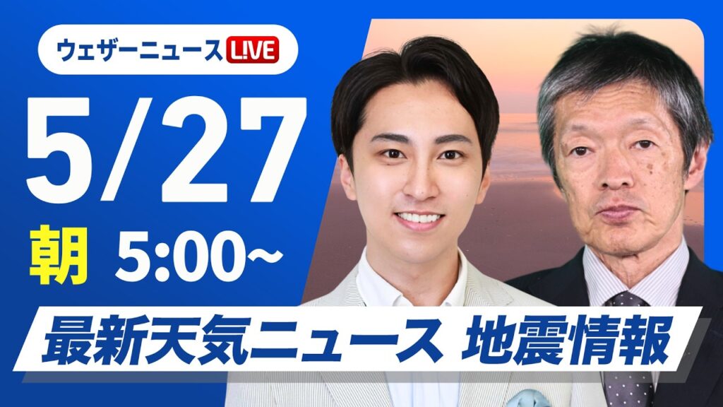 【ライブ】最新天気ニュース・地震情報 2026年5月27日(水)／鹿児島県で線状降水帯発生のおそれ　大雨災害に警戒を〈ウェザーニュースLiVEモーニング・福吉貴文 ／飯島栄一〉