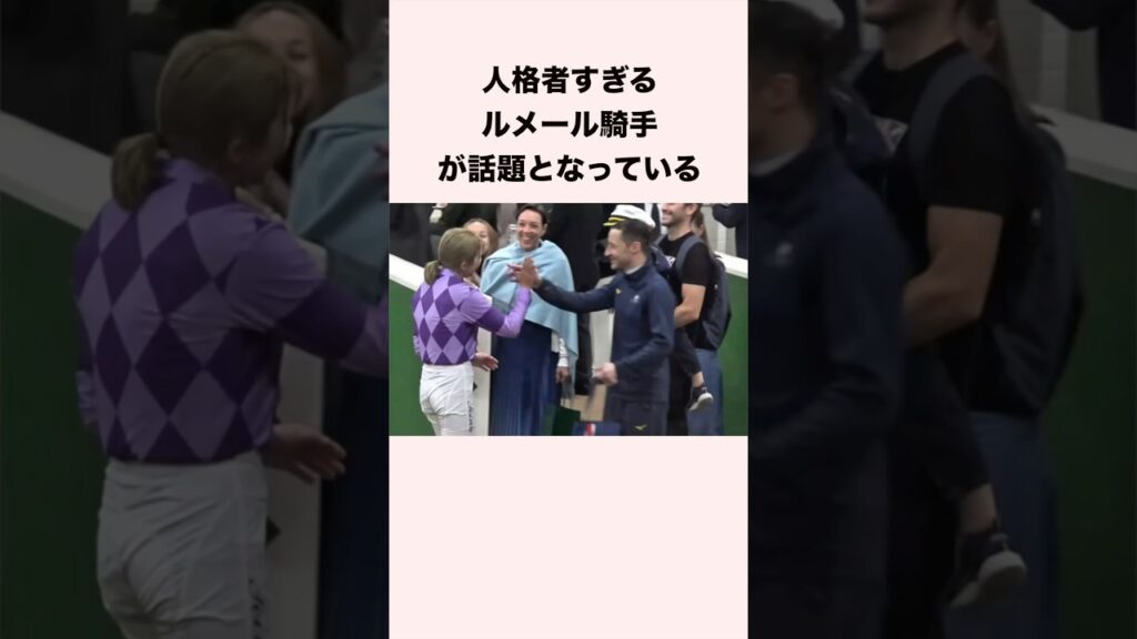 人格者すぎるルメール騎手が話題となっている #競馬 #競馬予想 #shorts