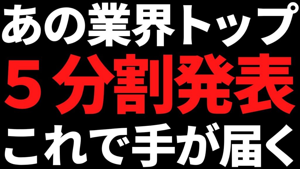 あの個人にも人気な世界トップ株が5分割発表!これで手が届くぞ! あの個人にも人気な世界トップ株が5分割発表!これで手が届くぞ!