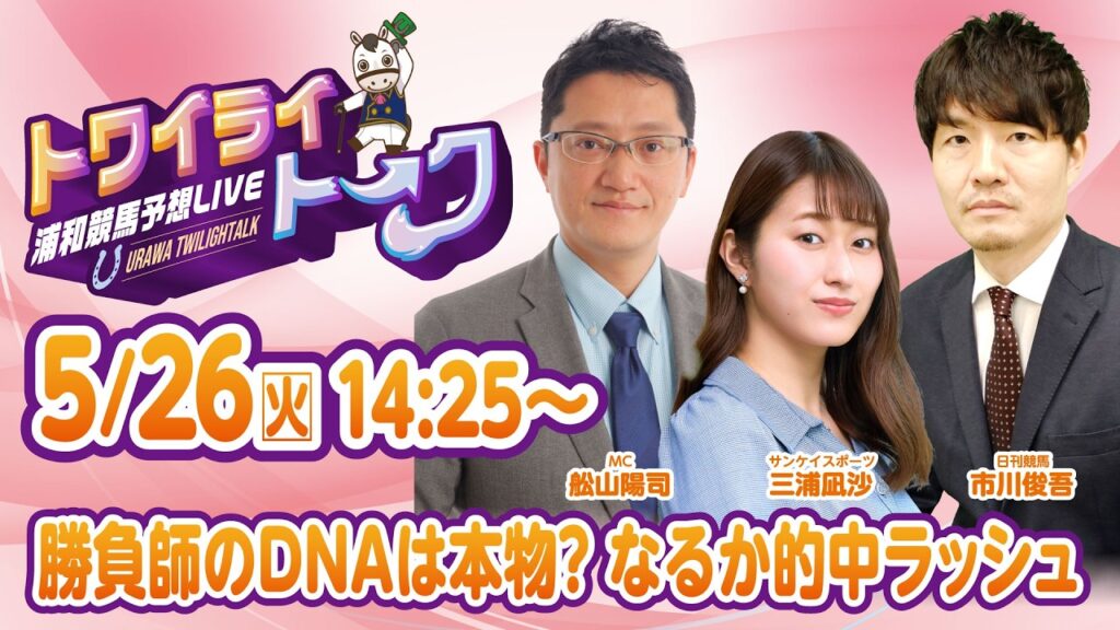 2026年5月26日（火）浦和競馬予想LIVE【トワイライトーク】14時25分配信スタート！