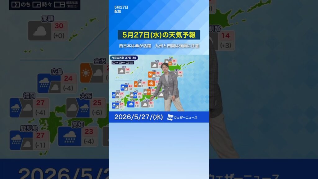 【5月27日(水)の天気予報】西日本は傘が活躍　九州と四国は強雨に注意　#通勤タイパ #news #今日の天気