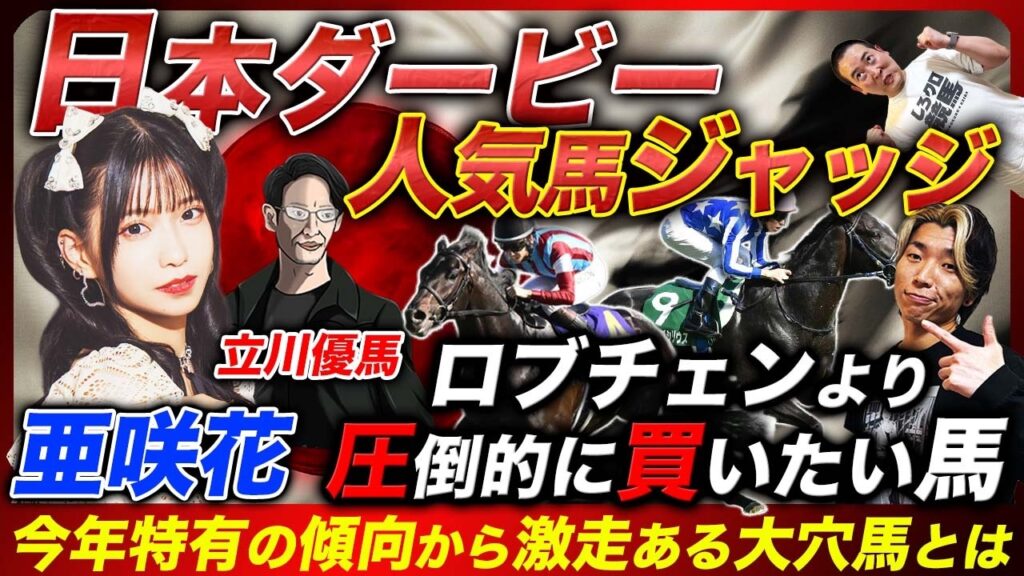 【日本ダービー】アニソン歌手兼ガチ馬券師亜咲花&プロ予想家と人気馬ジャッジしたら意見割れすぎ!皐月賞馬を逆転するのはこの馬だ! 【日本ダービー】アニソン歌手兼ガチ馬券師亜咲花&プロ予想家と人気馬ジャッジしたら意見割れすぎ!皐月賞馬を逆転するのはこの馬だ!