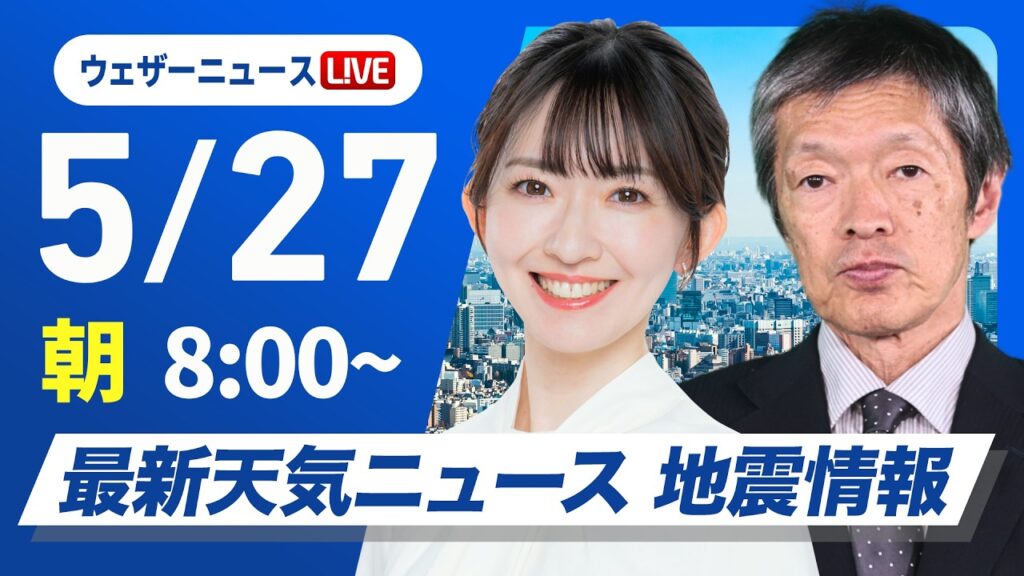 【ライブ】最新天気ニュース・地震情報 2026年5月27日(水) ／九州と四国は強雨に注意 東海や関東はスッキリしない空 〈ウェザーニュースLiVEサンシャイン・江川清音／飯島栄一〉