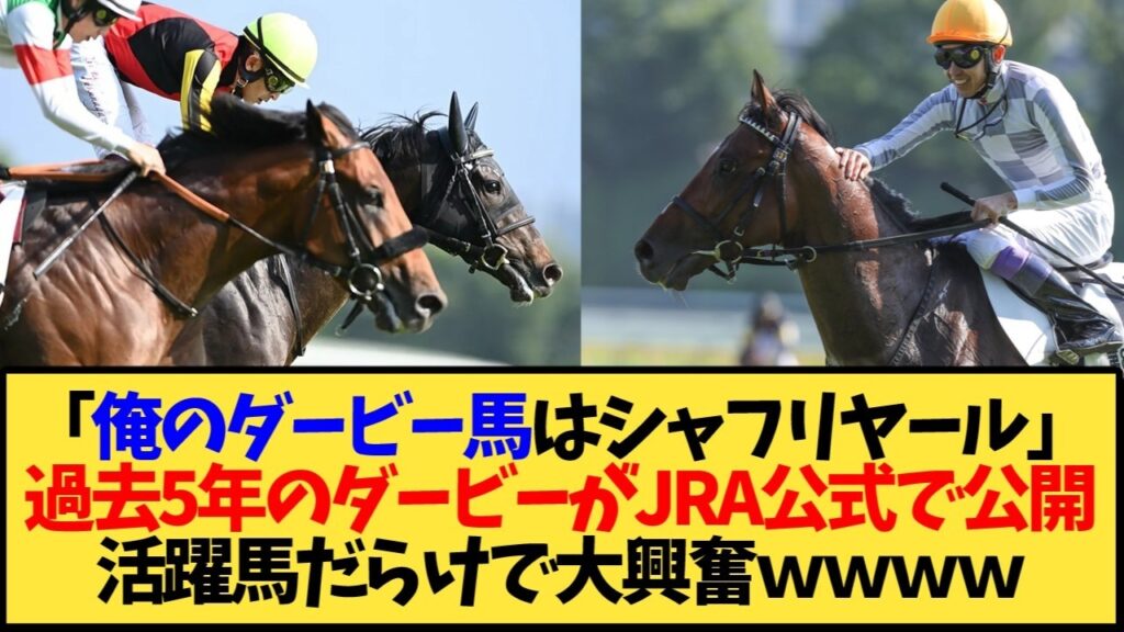 過去5年の日本ダービーまとめがエモすぎる…クロワデュノールからシャフリヤールまで名馬揃いすぎ【競馬】