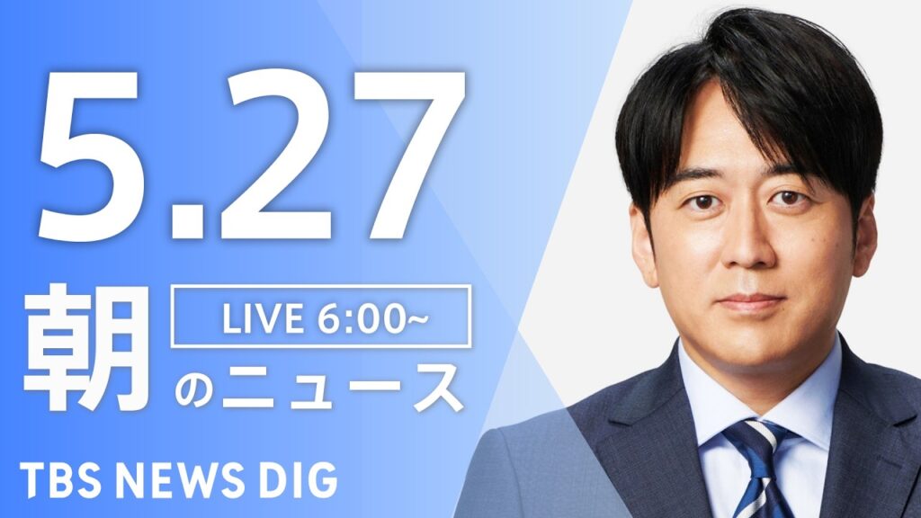 【LIVE】朝のニュース（Japan News Digest Live）最新情報など｜TBS NEWS DIG（5月27日）
