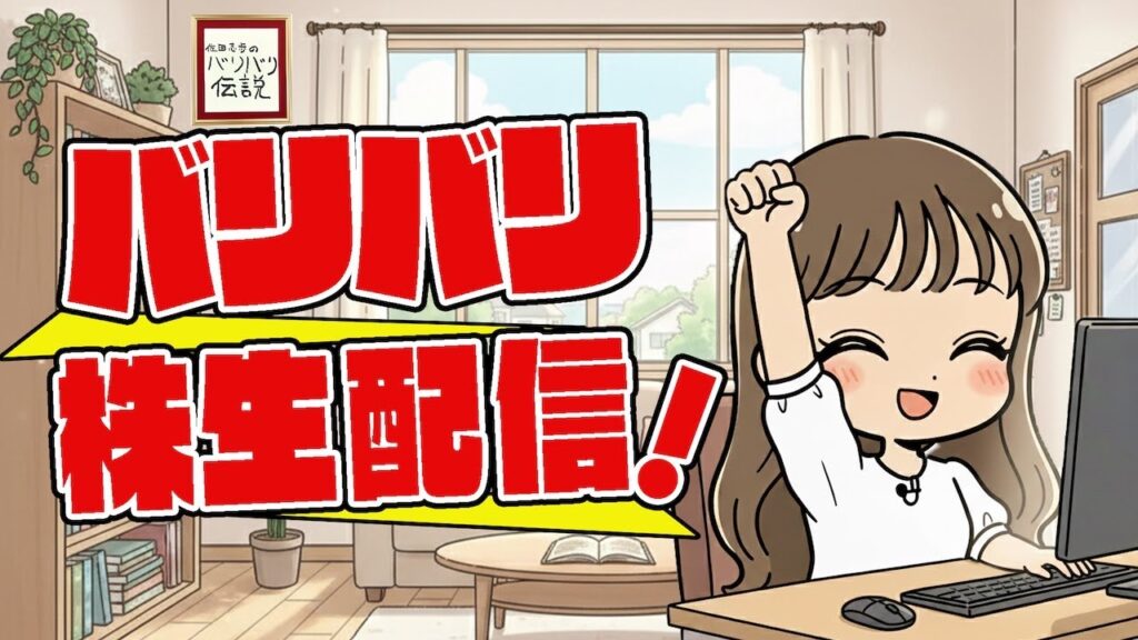 バリバリ株生配信！