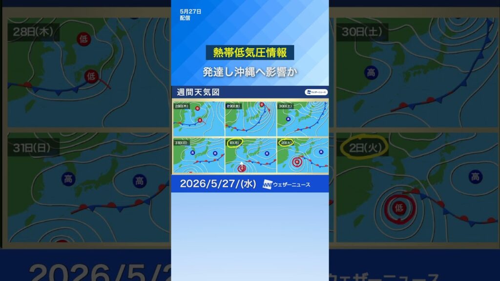 【熱帯低気圧】台風へ発達の可能性　今後の進路に注意　#通勤タイパ #news #雨 #熱帯低気圧