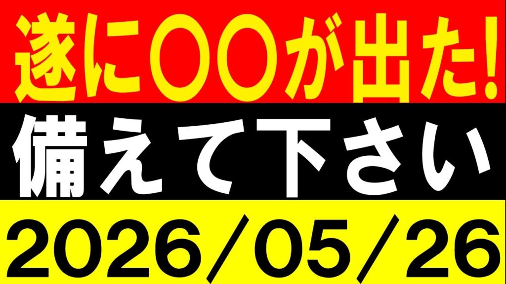 遂に〇〇が出た！備えて下さい！地震研究家 レッサー