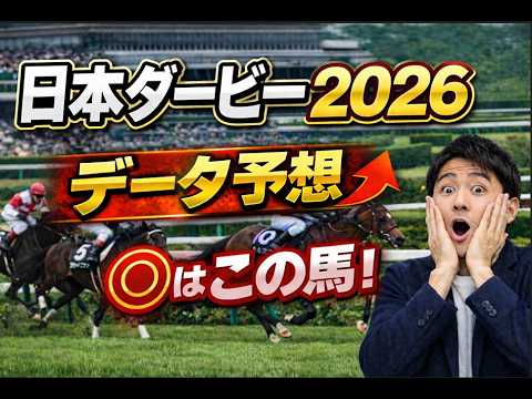 【競馬予想】2026 東京優駿（日本ダービー）強いのは皐月賞組？もしくは別路線？ディープインパクトの孫たちに割って入るのはどの馬か？3歳頂上決戦を血統データで徹底分析！